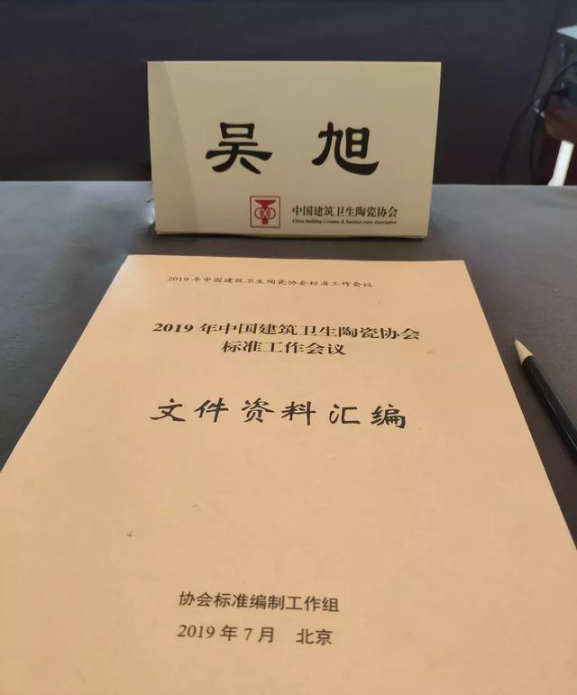 卓远·能量砖参与中国建筑卫生陶瓷行业标准制订